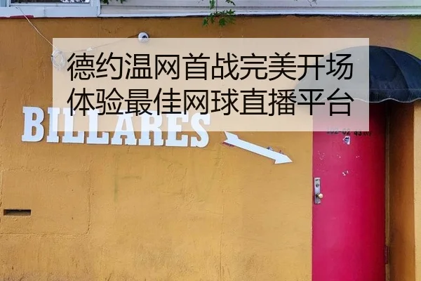 德约温网首战完美开场 体验最佳网球直播平台
