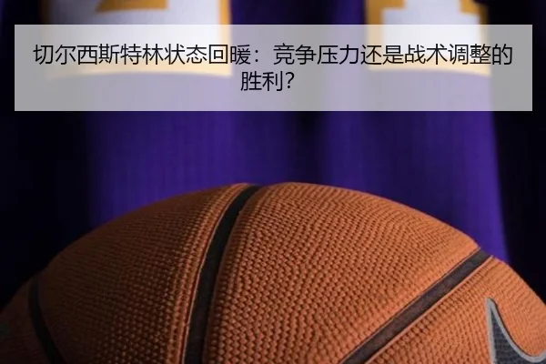 切尔西斯特林状态回暖：竞争压力还是战术调整的胜利？